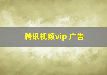 腾讯视频vip 广告